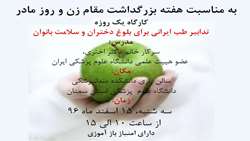 کارگاه یک روزه تدابیر طب ایرانی برای بلوغ دختران و سلامت بانوان