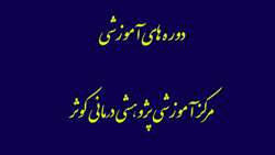 اعلام دوره های آموزشی کارکنان مرکز آموزشی پزوهشی درمانی کوثر سمنان در شهریور ماه 96
