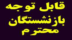 در راستای رفاه بازنشستگان محترم دانشگاه