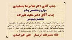 بیمار علی اکبر اسدی با درج آگهی در روزنامه پیام استان از پرسنل و پزشکان بیمارستان معتمدی تقدیر وتشکر نمود.