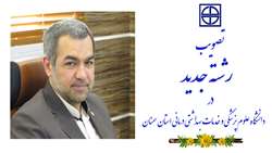تصویب رشته جدید در دانشگاه علوم پزشکی و خدمات بهداشتی درمانی استان سمنان