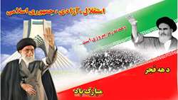 سي وششمين سالگرد دهه شکوهمند پیروزی انقلاب اسلامی گرامیباد.