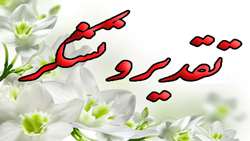 تقدیر و تشکر خانواده بیمار از پزشکان و کارکنان بیمارستان ولایت.