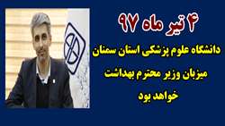 افتتاح 21 پروژه بهداشتی، درمانی و آموزشی پژوهشی در سفر وزیر بهداشت / آیین تکریم و معارفه رئیس دانشگاه علوم‌ پزشکی استان سمنان