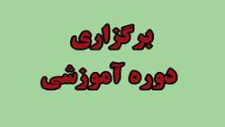 برگزاری دوره آموزشی گزارش حوادث ناگوار ناشی از وسیله پزشکی در معاونت غذا و دارو