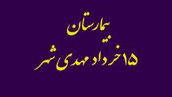 ویزیت رایگان به مناسبت هفته دیابت در بیمارستان 15 خرداد مهدیشهر