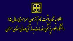 اطلاعیه شماره 1 ثبت نام آزمون سراسری سال 95 دانشگاه علوم پزشکی وخدمات بهداشتی درمانی استان سمنان