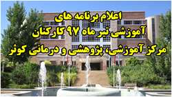 اعلام برنامه های آموزشی تیر ماه 97 کارکنان مرکز آموزشی، پژوهشی و درمانی کوثر