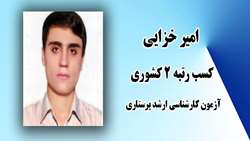 کسب رتبه تک رقمی دیگری در آزمون کارشناسی ارشد
