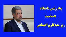 پیام تبریک رئیس دانشگاه علوم پزشکی استان سمنان به‌مناسبت روز مددکاری اجتماعی