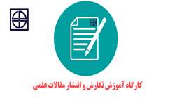 اطلاعيه برگزاري كارگاه نگارش و انتشار مقالات علمي