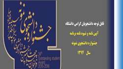 آیین نامه و شیوه نامه جشنواره دانشجوی نمونه سال 1394 به دانشگاهها ابلاغ شد.