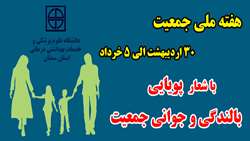 هفته ملی جمعیت  (30 اردیبهشت الی 5 خرداد)