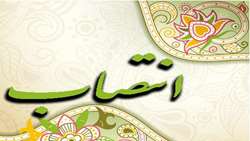 انتصاب اعضاء كميته توسعه الكترونيك و هوشمند سازي