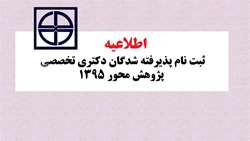 پذيرش و ثبت نام پذيرفته شدگان دكتري تخصصي پژوهش محور( PhD by Research)