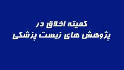 تصویب ٤٠ عنوان طرح در  کمیته اخلاق در پژوهش­های زیست پزشکی