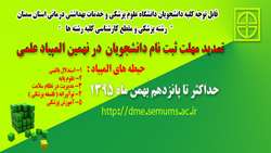 مهلت ثبت نام در نهمین المپیاد علمی دانشجویان علوم کشور تمدید شد.