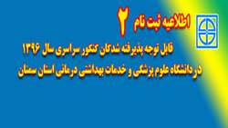 اطلاعیه ثبت نامی آزمون سراسری سال 96