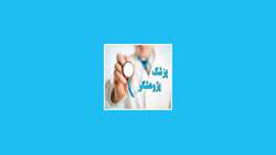 قابل توجه متقاضیان شرکت در دوره پزشک پژوهشگر
