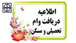 اطلاعیه وام تحصیلی و مسکن 