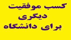 كسب رتبه برتر/ ارتقاء شاخص های بهداشت آب و فاضلاب در بین دانشگاههای علوم پزشکی  