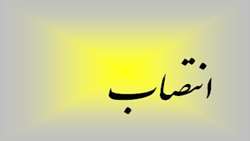 انتصاب مدير خدمات پرستاري مركز آموزشي، پژوهشي و درماني كوثر