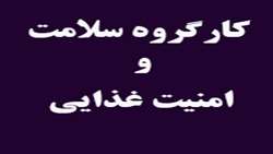 چهارمین جلسه کارگروه سلامت و امنیت غذایی شهرستان سمنان