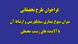 فراخوان طرح تحقیقاتی میزان شیوع بیماری سیلیکوزیس و ارتباط آن با آلاینده های زیست محیطی