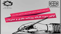 برگزاری اولین دوره کارگاه روزنامه نگاری و نشریات.