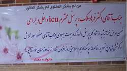 تقدیر و تشکر خانواده بیمار معمار از پزشكان و پرسنل مرکز آموزشی پژوهشی درمانی کوثر