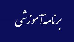برنامه آموزشي کودکان و نوجوانان بازمانده از تحصیل