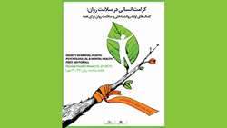 24 لغایت 30 مهر هفته سلامت روان، گرامی باد.