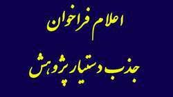 اعلام فراخوان جذب دستیار پژوهش