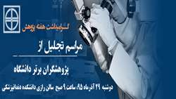 گرامی داشت هفته پژوهش و برگزاری مراسم تجلیل از پژوهشگران برتر دانشگاه سال 1395