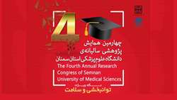 چهارمین همایش پژوهشی سالیانه‌ی دانشگاه علوم پزشکی استان سمنان