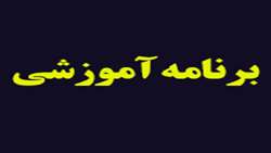 عناوین برنامه های آموزشی کارکنان مرکز آموزشی، پژوهشی و درمانی کوثر سمنان در مرداد ماه 1395 