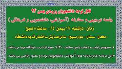 جلسه توجیهی و معارفه دانشجویان ورودی بهمن 94