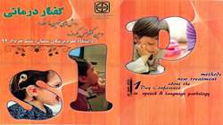برگزاری سومین کنفرانس یکروزه  روش های نوین مداخله در گفتار درمانی