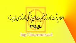 اطلاعیه ثبت نام رشته کارشناسی ناپیوسته فوریتهای پزشکی ( سال 1395)