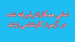 پذيرفته شدن كارشناسان شاغل گروه پرستاري دانشگاه در مقطع كارشناسي ارشد