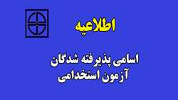 اسامی داوطلبان دعوت شده برای بررسی مدارک آزمون استخدامی وزارت بهداشت، درمان و آموزش پزشکی