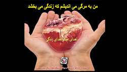 اعضای پیکر نوجوان پانزده ساله به چند بیمار، جانی دوباره بخشید.