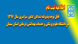 اطلاعیه ثبت نام از پذیرفته شدگان آزمون کنکور سراسری سال 96