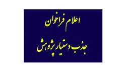 اعلام فراخوان جذب دستیار پژوهش