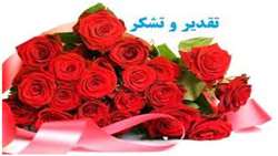تقدیر و تشکرخانواده علی دانشجو  از پزشکان و پرسنل بخش اعصاب و روان مرکز آموزشی پژوهشی درمانی کوثر.