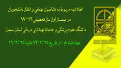 اطلاعیه ثبت نام پذیرش مهمانی و انتقال درنیمسال اول 97-96 دانشجویان دانشگاه علوم پزشکی استان سمنان.