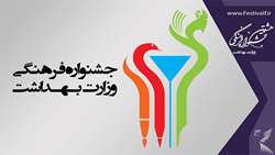 تقدیر از برگزیدگان هشتمین جشنواره فرهنگی وزارت بهداشت 