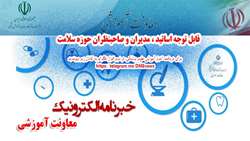 خبر نامه الکترونیک معاونت آموزشی وزارت بهداشت درمان و آموزش پزشکی منتشر شد