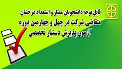قابل توجه دانشجویان ممتاز و استعداد درخشان متقاضی  آزمون دستیار تخصصی 