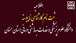 * اطلاعیه ثبت نام کارشناسی ناپیوسته  *